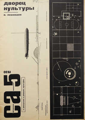 Современная архитектура. 1930. № 5.